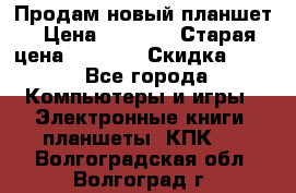 Продам новый планшет › Цена ­ 3 000 › Старая цена ­ 5 000 › Скидка ­ 50 - Все города Компьютеры и игры » Электронные книги, планшеты, КПК   . Волгоградская обл.,Волгоград г.